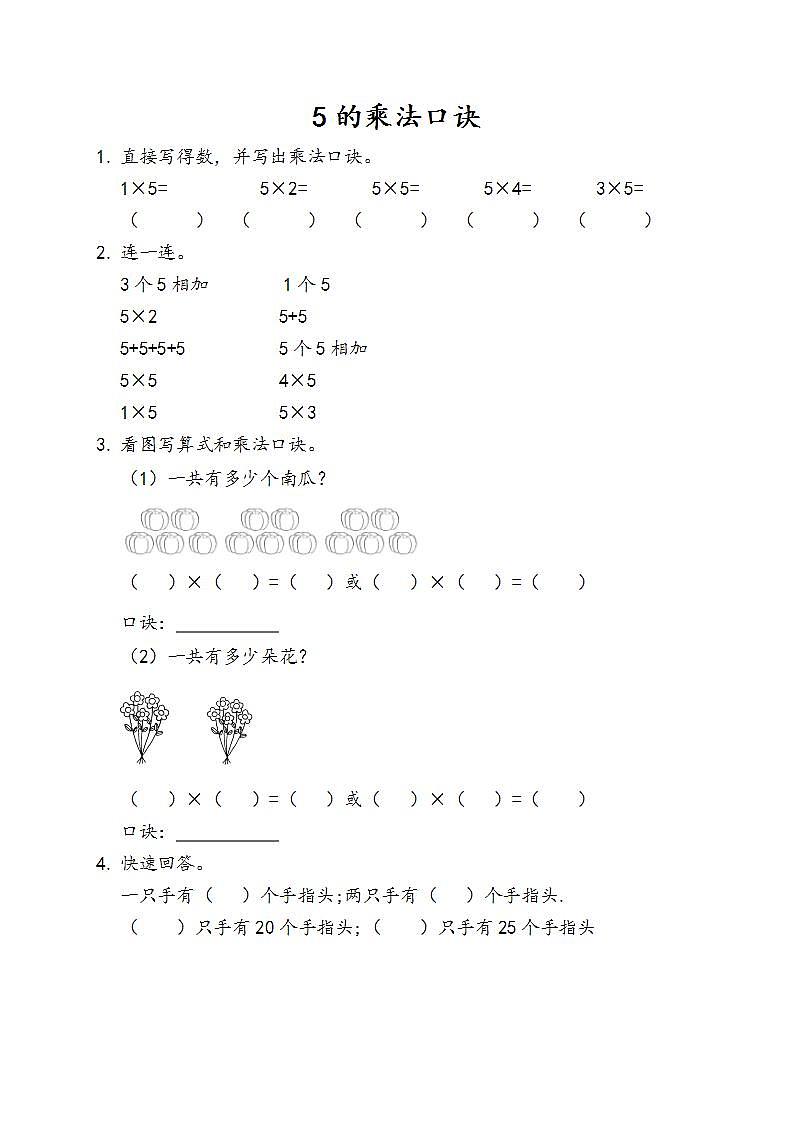 4.2.1 5的乘法口诀 课时练第1页