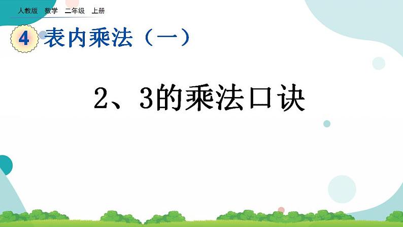 4.2.3 2、3的乘法口诀 课件+教案+练习01