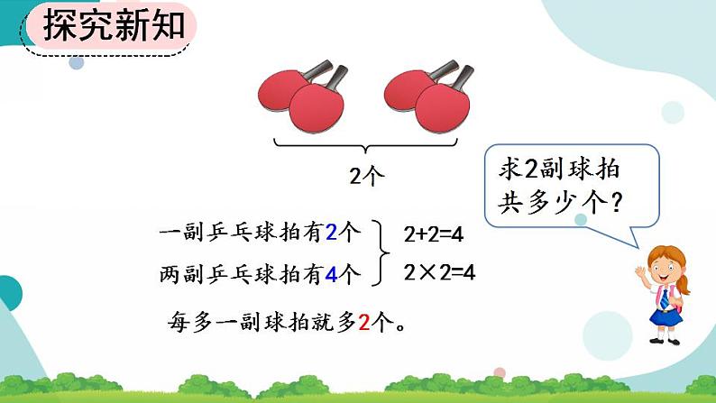 4.2.3 2、3的乘法口诀 课件+教案+练习04