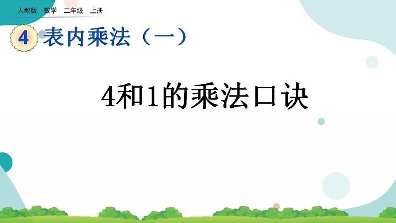 4.2.4 4和1的乘法口诀 课件+教案+练习01