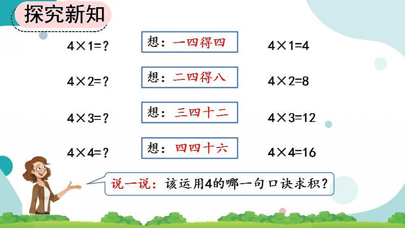 4.2.4 4和1的乘法口诀 课件+教案+练习08