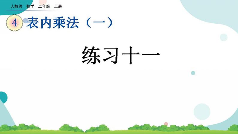 4.2.5 练习十一 课件+教案+练习01