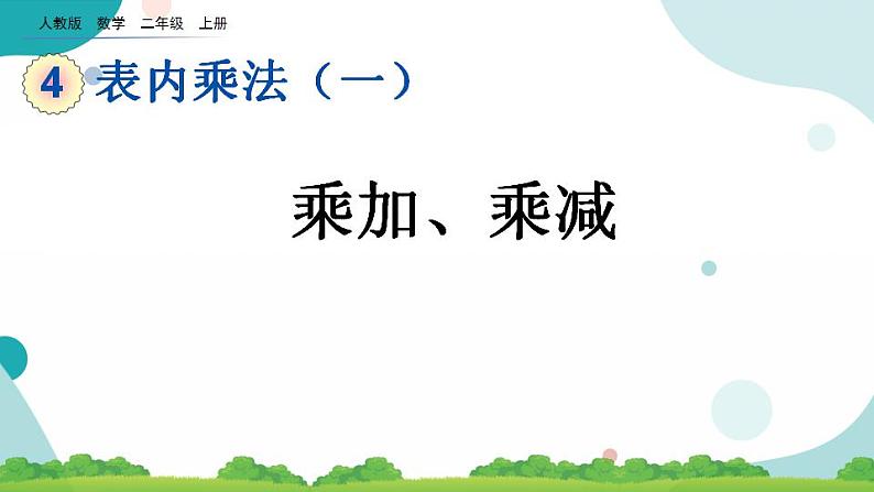 4.2.6 乘加、乘减 课件+教案+练习01