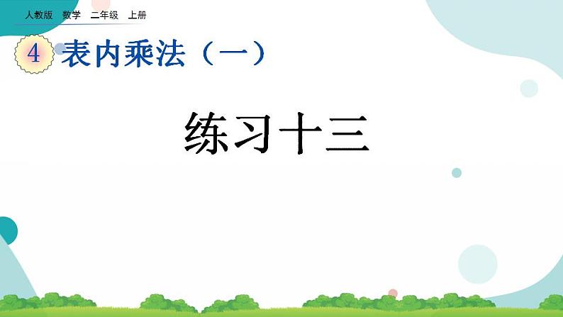 4.2.9 练习十三 课件+教案+练习01