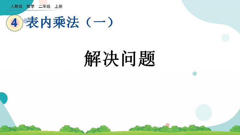 4.2.10 解决问题 课件+教案+练习01