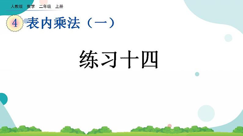 4.2.11 练习十四 课件+教案+练习01