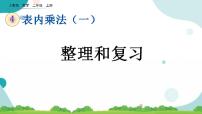 小学数学人教版二年级上册整理和复习完美版复习ppt课件