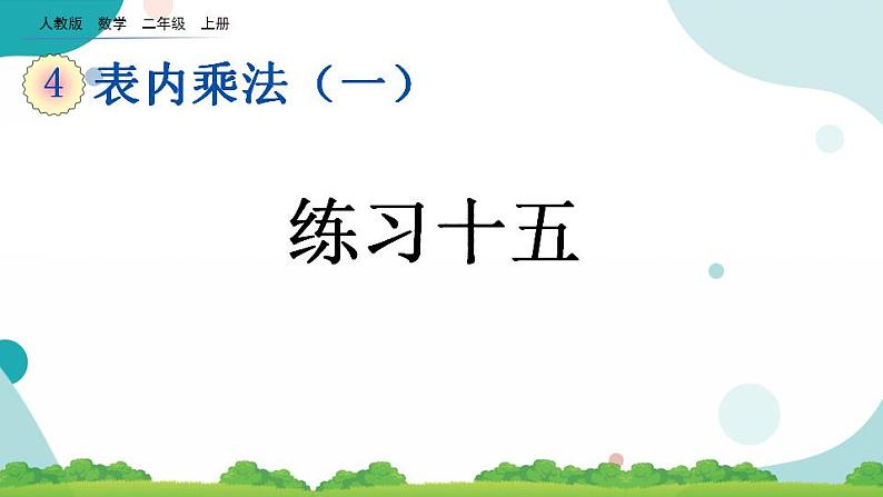 4.4 练习十五 教案第1页