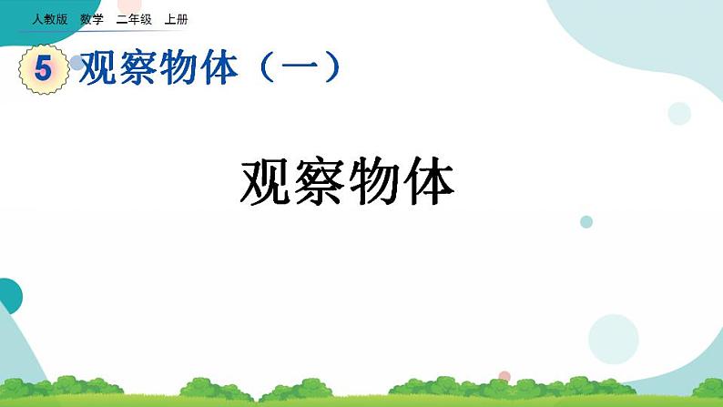 5.1 观察物体 课件+教案+练习01