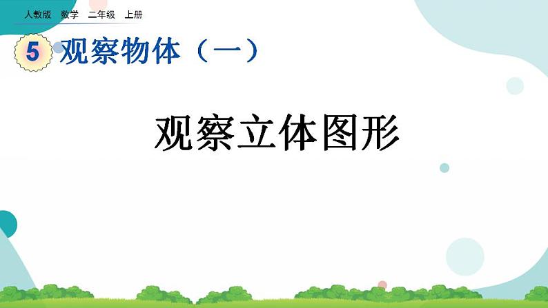 5.2 观察立体图形 课件+教案+练习01