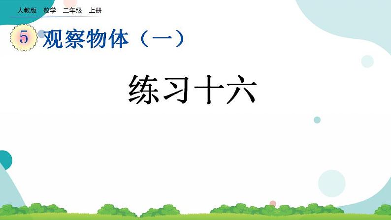 5.3 练习十六 课件+教案+练习01