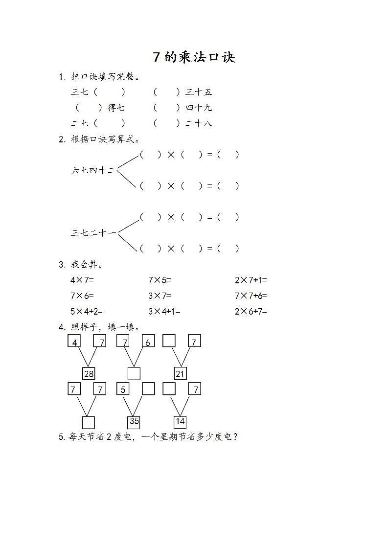 6.1 7的乘法口诀课件+教案+练习01