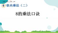 小学数学人教版二年级上册8的乘法口诀公开课课件ppt