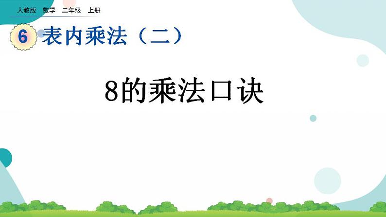 6.3 8的乘法口诀 课件+教案+练习01