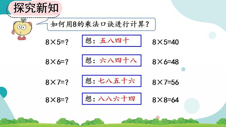 6.3 8的乘法口诀 课件+教案+练习08