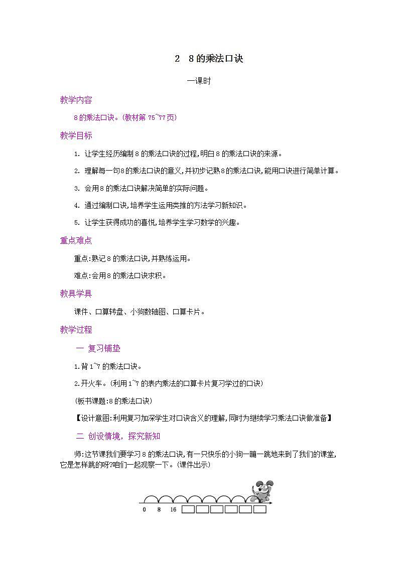 6.3 8的乘法口诀 课件+教案+练习01