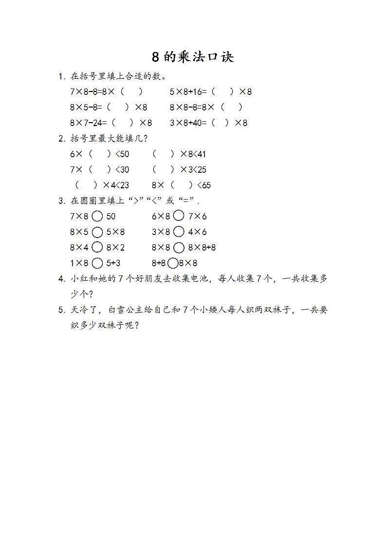 6.3 8的乘法口诀 课件+教案+练习01