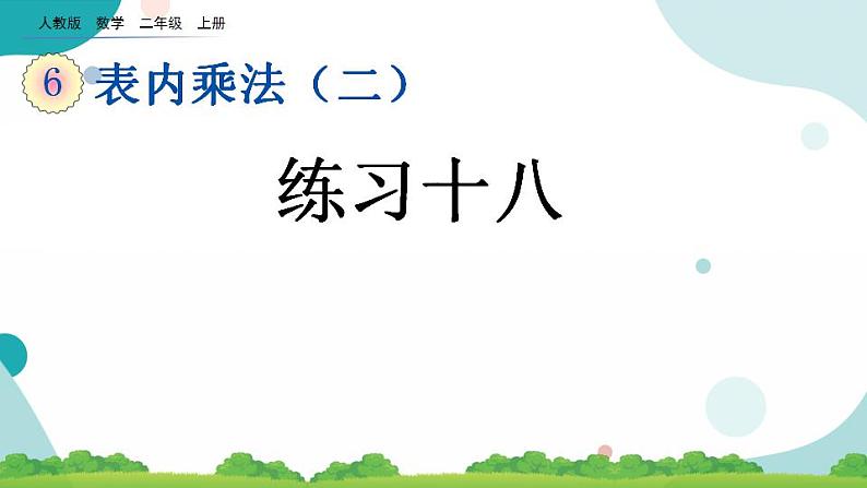 6.4 练习十八 课件+教案+练习01