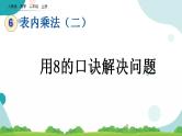 6.5 用8的口诀解决问题 课件+教案+练习