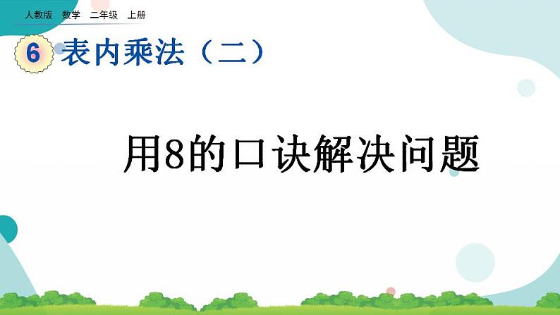 6.5 用8的口诀解决问题 课件+教案+练习01