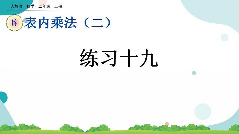 6.6 练习十九 课件+教案+练习01