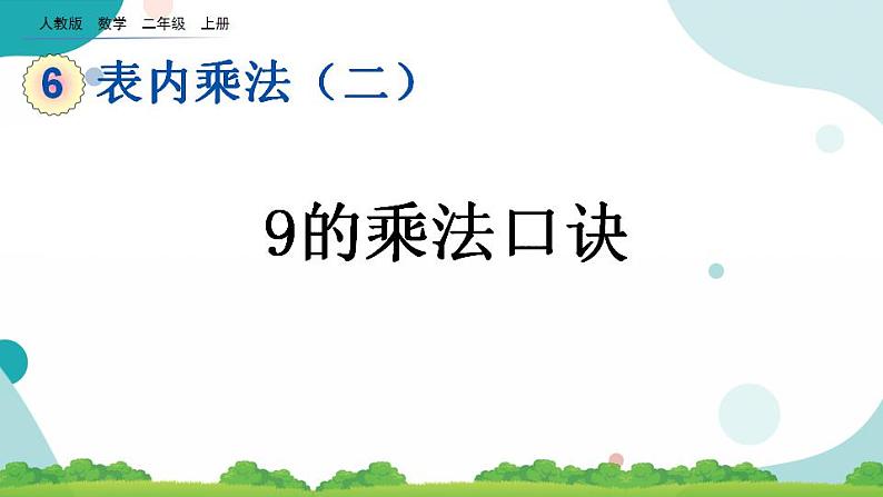 6.7 9的乘法口诀 课件+教案+练习01