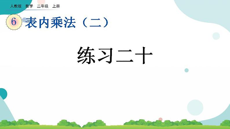 6.8 练习二十 课件+教案+练习01