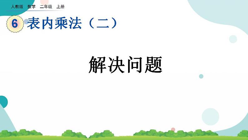 6.9 解决问题 课件+教案+练习01