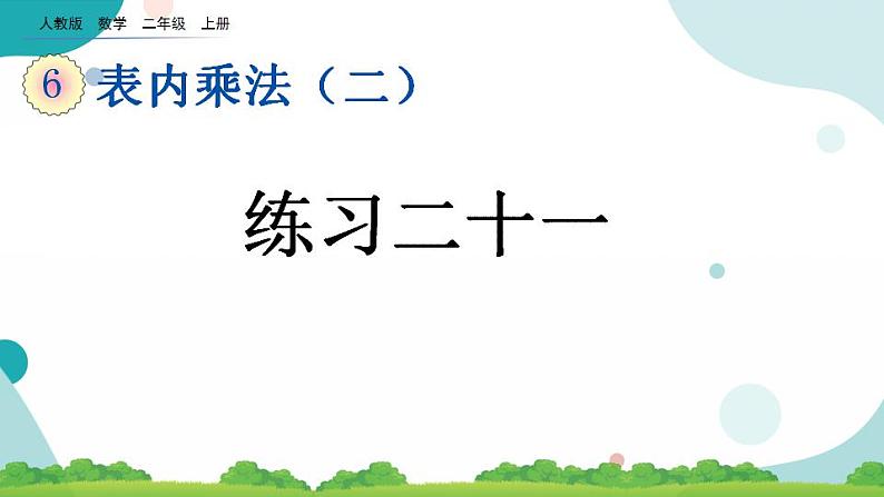 6.10 练习二十一 课件+教案+练习01