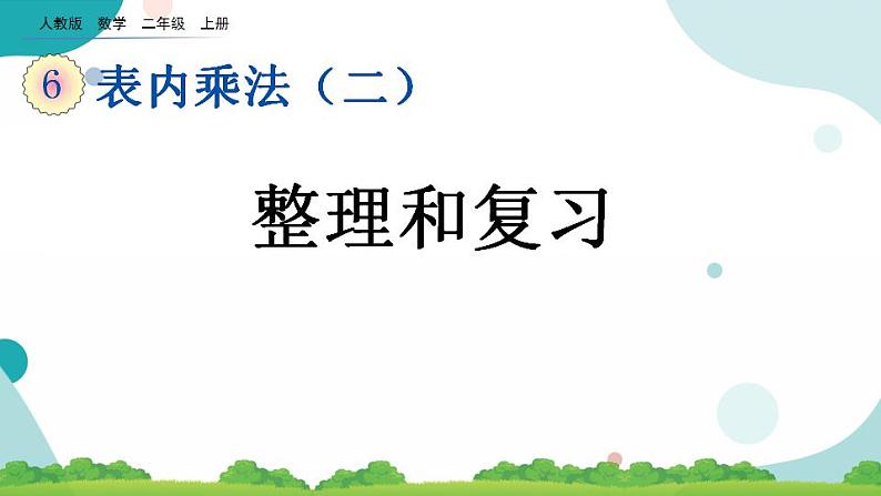 6.11 整理和复习 课件+教案+练习01