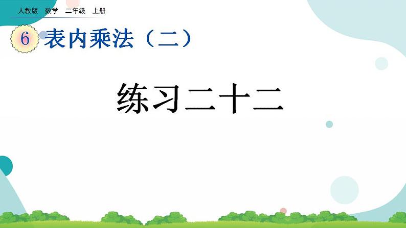 6.12 练习二十二 课件+教案+练习01