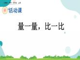 6.13 量一量，比一比 課件+教案+練習(xí)