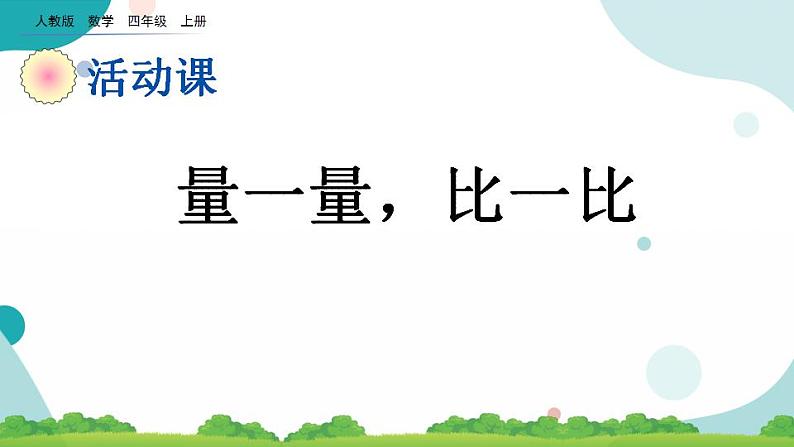 6.13 量一量，比一比 课件+教案+练习01