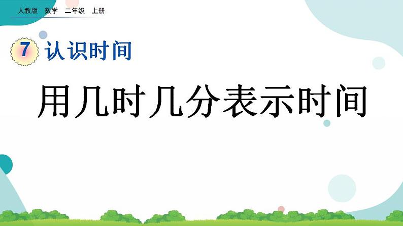 7.2 用几时几分表示时间 课件+教案+练习01