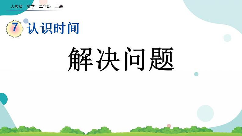 7.3 解决问题 课件+教案+练习01