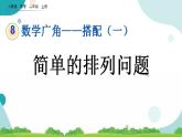 8.1 简单的排列问题 课件+教案+练习