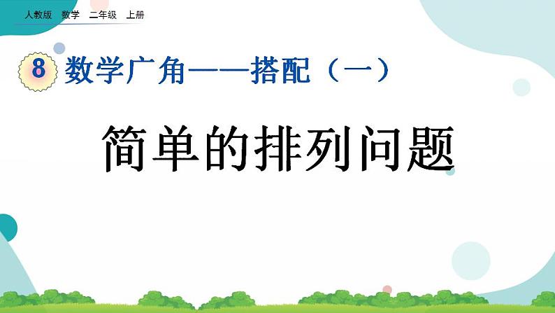 8.1 简单的排列问题 课件+教案+练习01