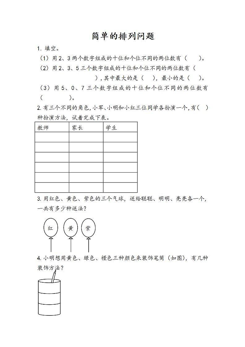 8.1 简单的排列问题 课件+教案+练习01
