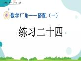 8.3 练习二十四 课件+教案+练习