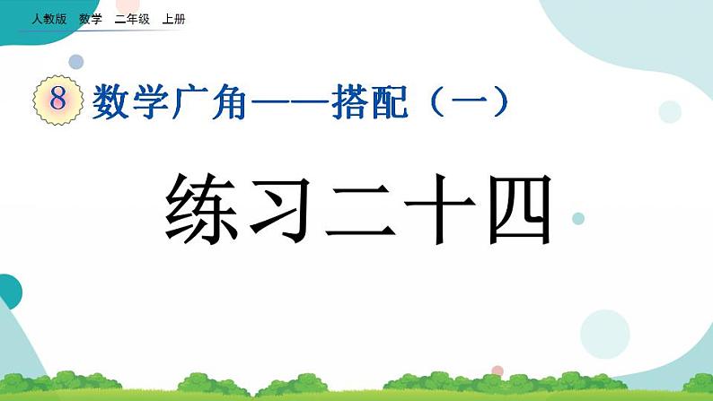 8.3 练习二十四 课件第1页