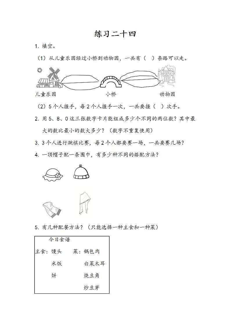 8.3 练习二十四 课时练第1页
