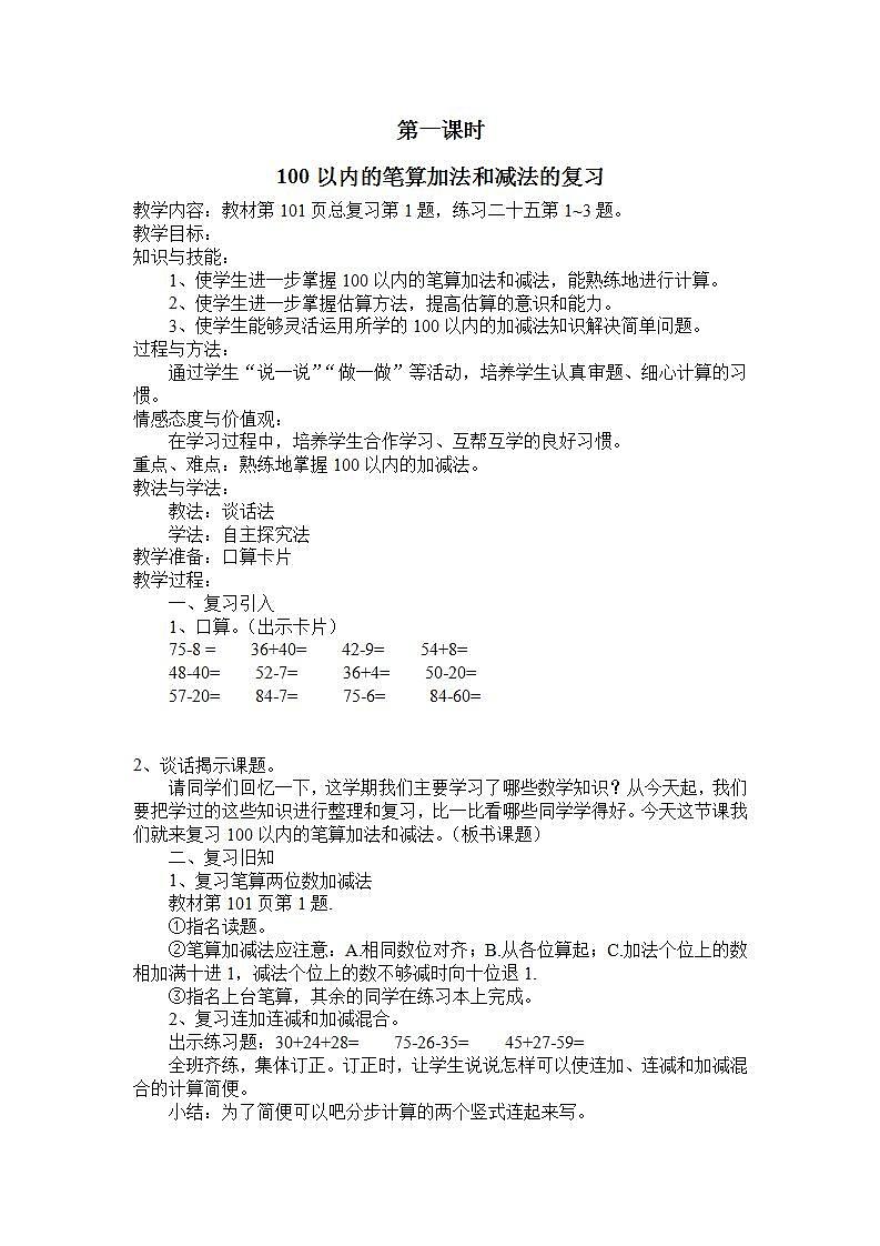 9.1 100以内的加减法 课件+教案+练习01