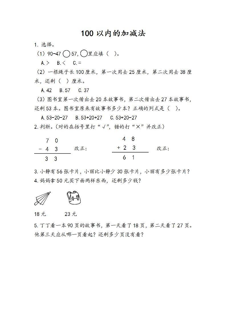 9.1 100以内的加减法 课件+教案+练习01