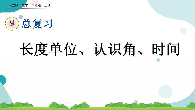 9.3 长度单位、认识角、时间 课件+教案+练习01