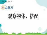 9.4 观察物体、搭配课件+教案+练习