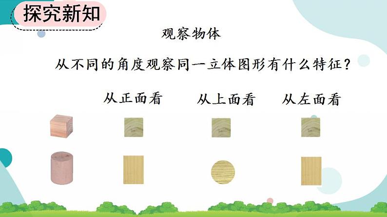 9.4 观察物体、搭配课件+教案+练习05