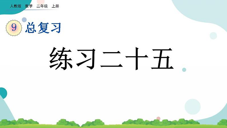 9.5 练习二十五课件+教案+练习01