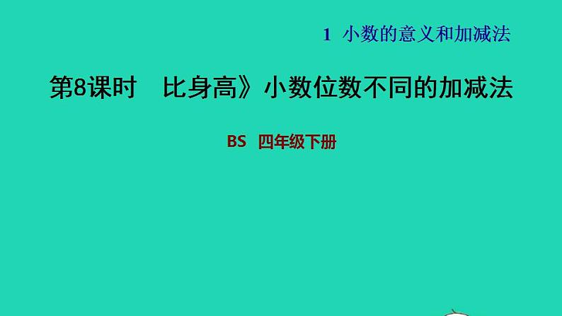 2022四年级数学下册第1单元小数的意义和加减法6比身高小数位数不同的加减法习题课件北师大版01