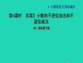 2022四年級(jí)數(shù)學(xué)下冊(cè)第1單元小數(shù)的意義和加減法5買(mǎi)菜小數(shù)的不進(jìn)位加法和不退位減法習(xí)題課件北師大版