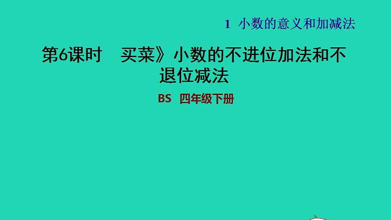 2022四年级数学下册第1单元小数的意义和加减法5买菜小数的不进位加法和不退位减法习题课件北师大版01